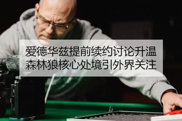 ai-de-hua-zi-ti-qian-xu-yue-tao-lun-sheng-wen-sen-lin-lang-he-xin-chu-jing-yin-wai-jie-guan-zhu-2-827.jpg